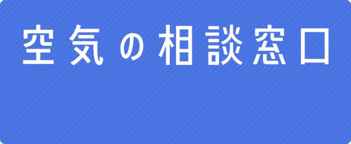 空気の相談窓口